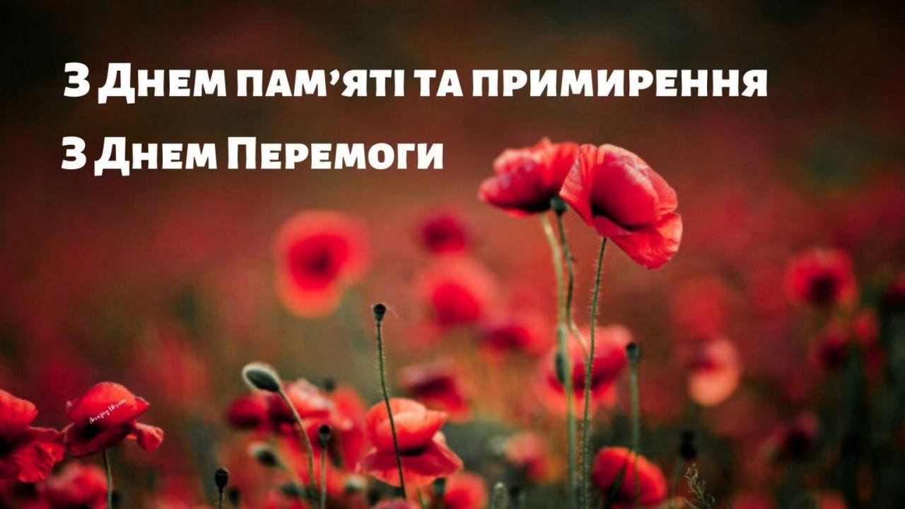 З днем пам`яті та примирення. З днем перемоги.