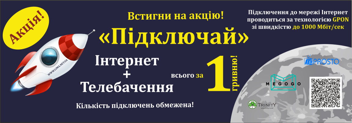 Акція "Підключай"