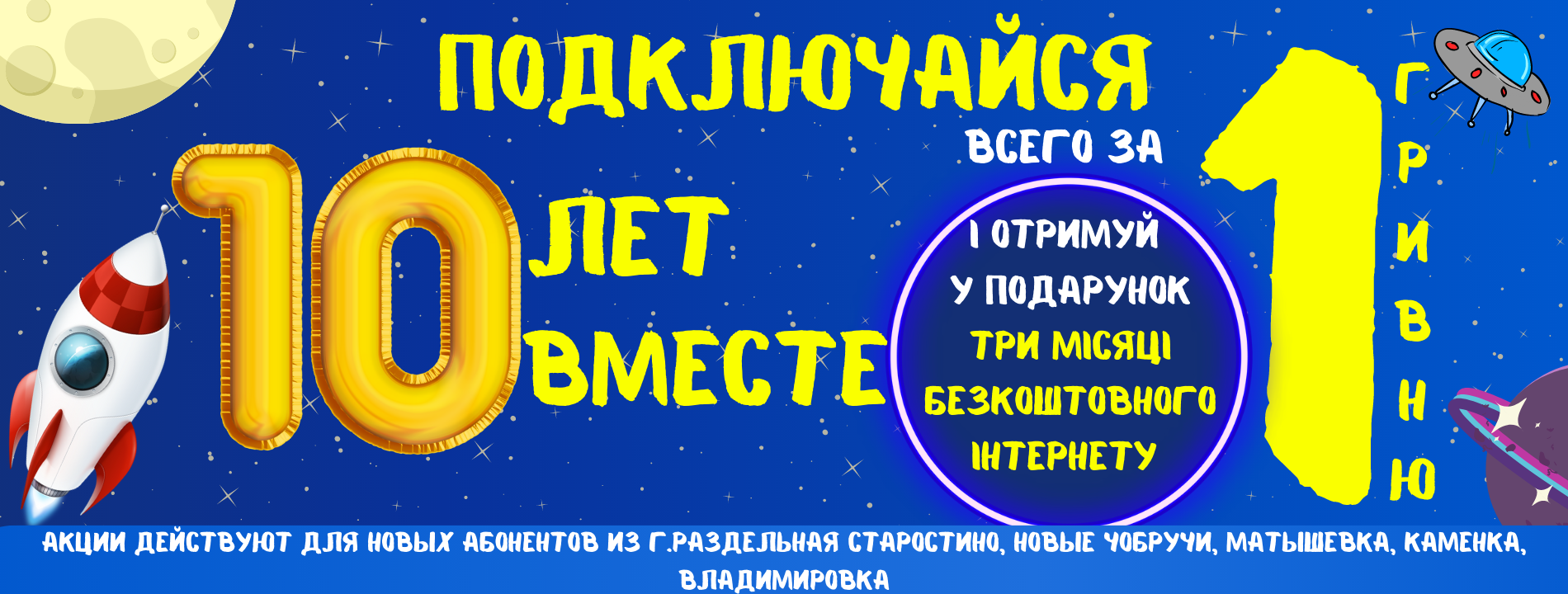 Акция "10 лет ВМЕСТЕ"