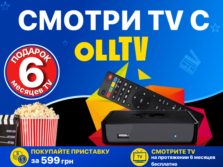 Акция «СМОТРИ TV с OLLTV»
