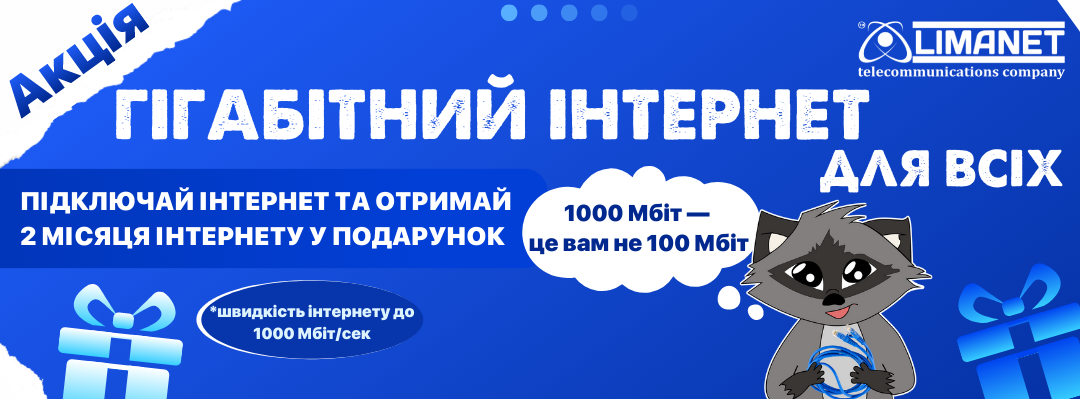 Акція "Гігабітний Інтернет для всіх" від LIMANET!!!