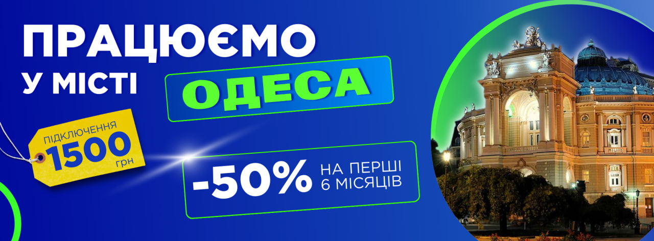 🚀 Відтепер послуги LIMANET доступні в Одесі! 🚀