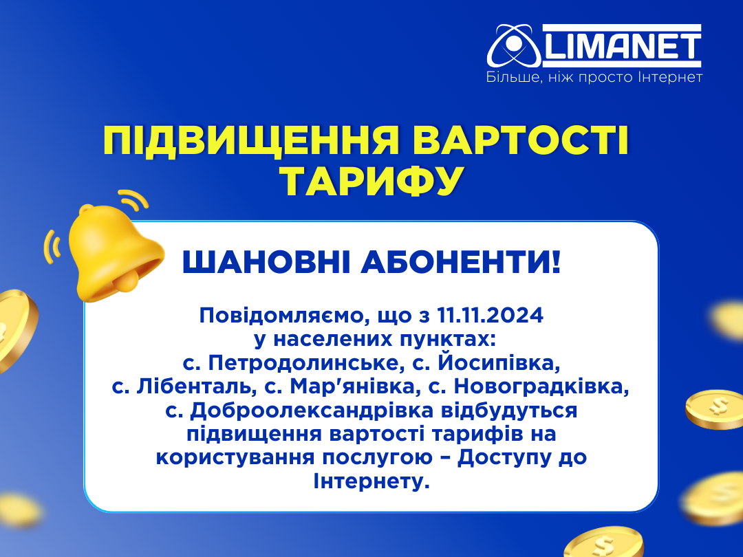 Підвищення вартості тарифу з 11.11.2024 року