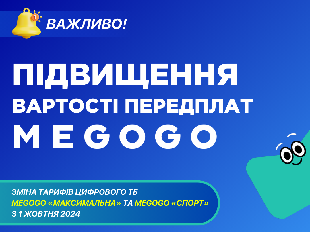 Підвищення вартості деяких підписок MEGOGO