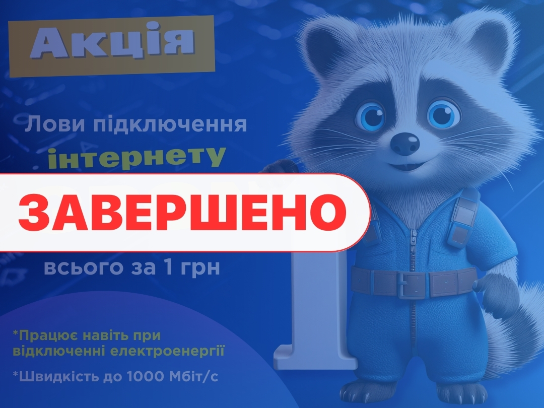 АКЦІЯ «Швидкісний інтернет GPON за 1 грн у Новоборисівці»