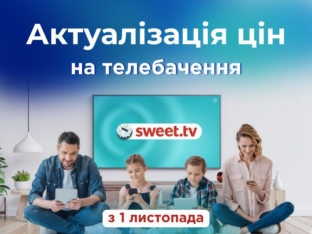 Зміни у вартості послуг SWEET.TV з 01.11