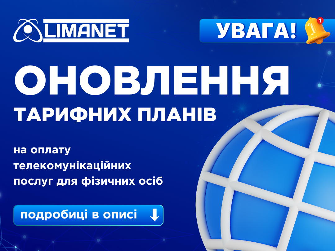 📢 Оновлення тарифних планів