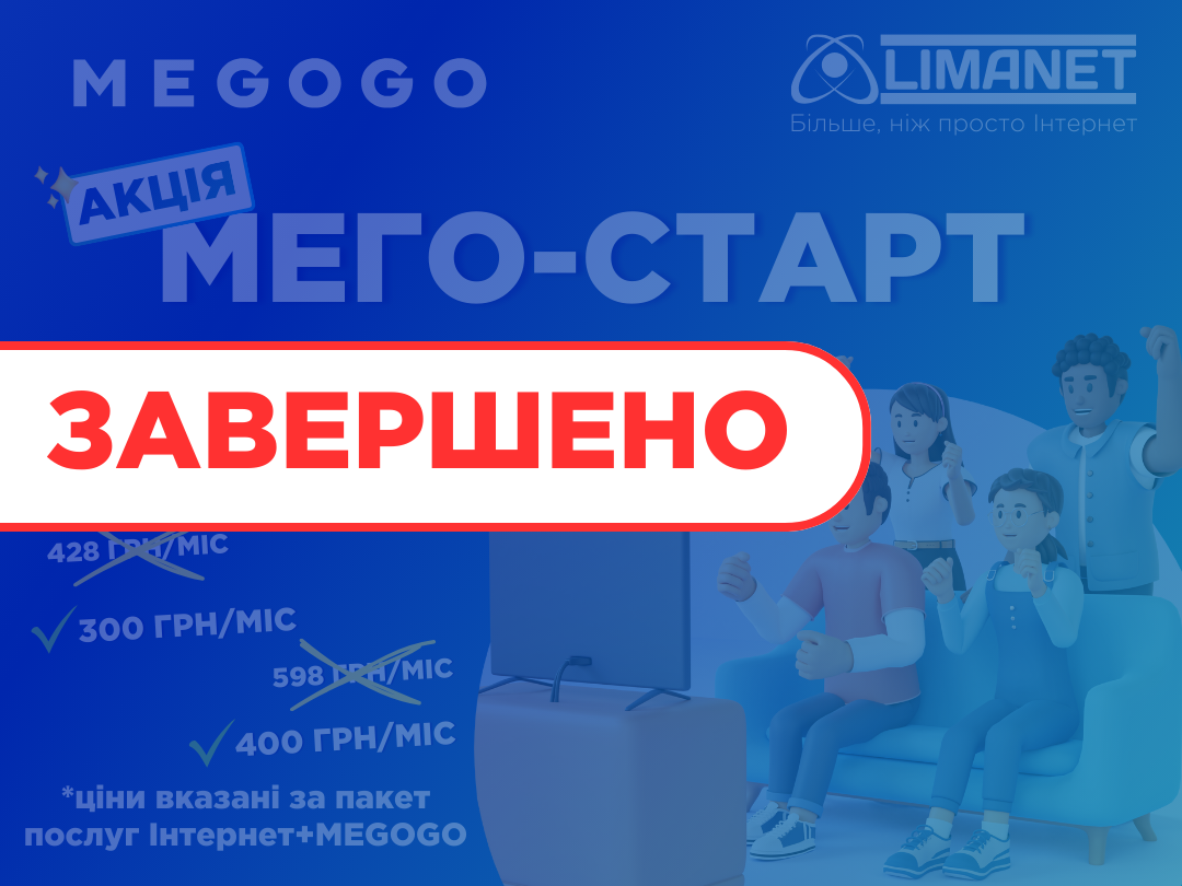 Підключайте MEGOGO за акційними цінами! ЗАВЕРШЕНО