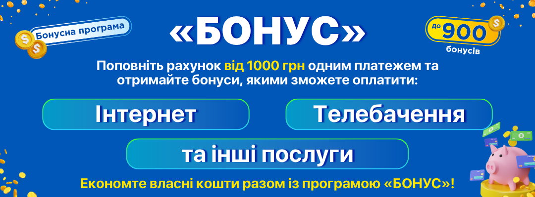 Бонусна програма "Бонус"