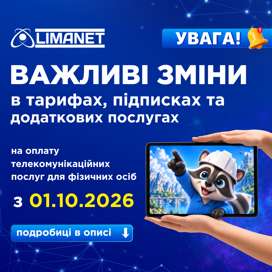 Важливі зміни в тарифах, підписках та додаткових послугах
