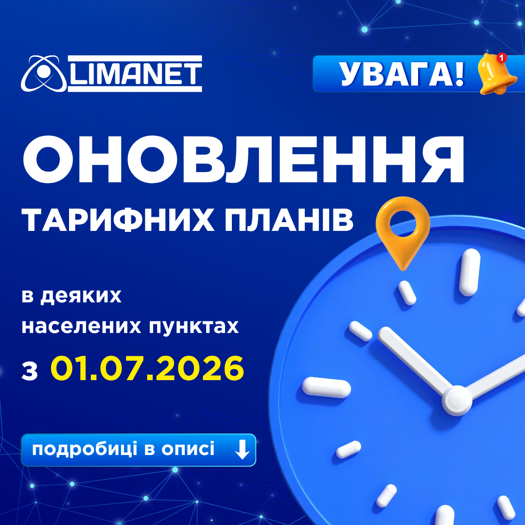Оновлення тарифних планів