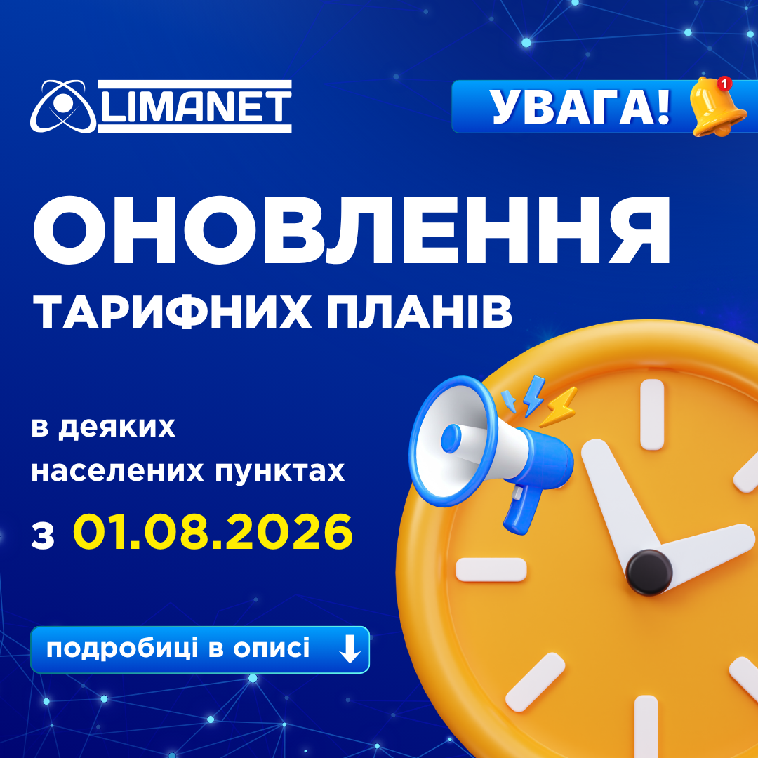 Оновлення тарифних планів