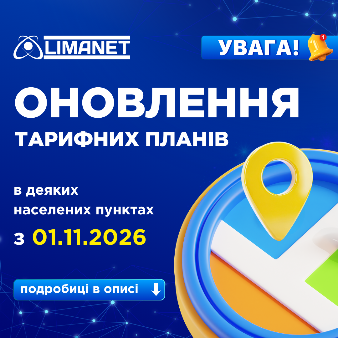 Оновлення тарифних планів
