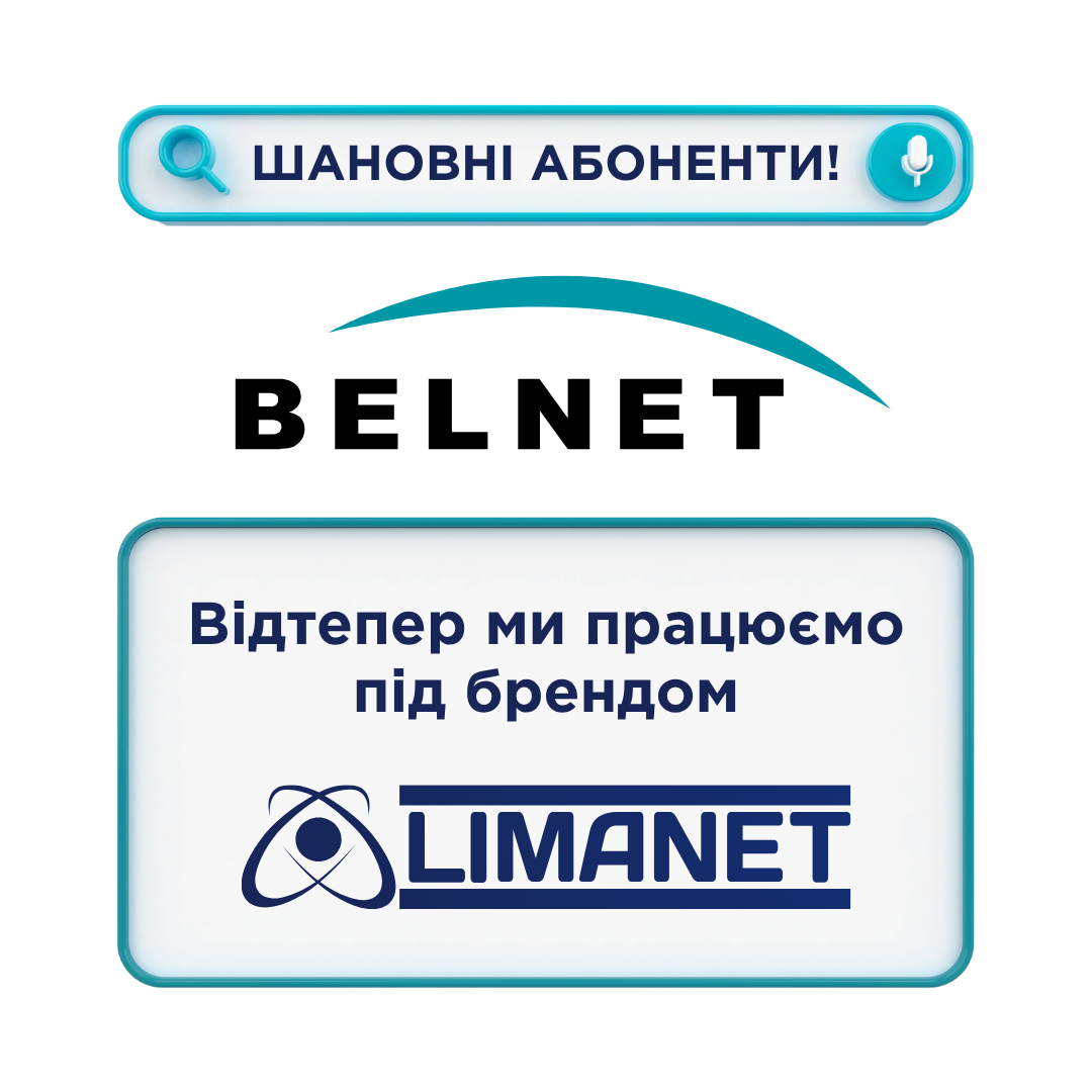 BELNET — офіційний партнер LIMANET