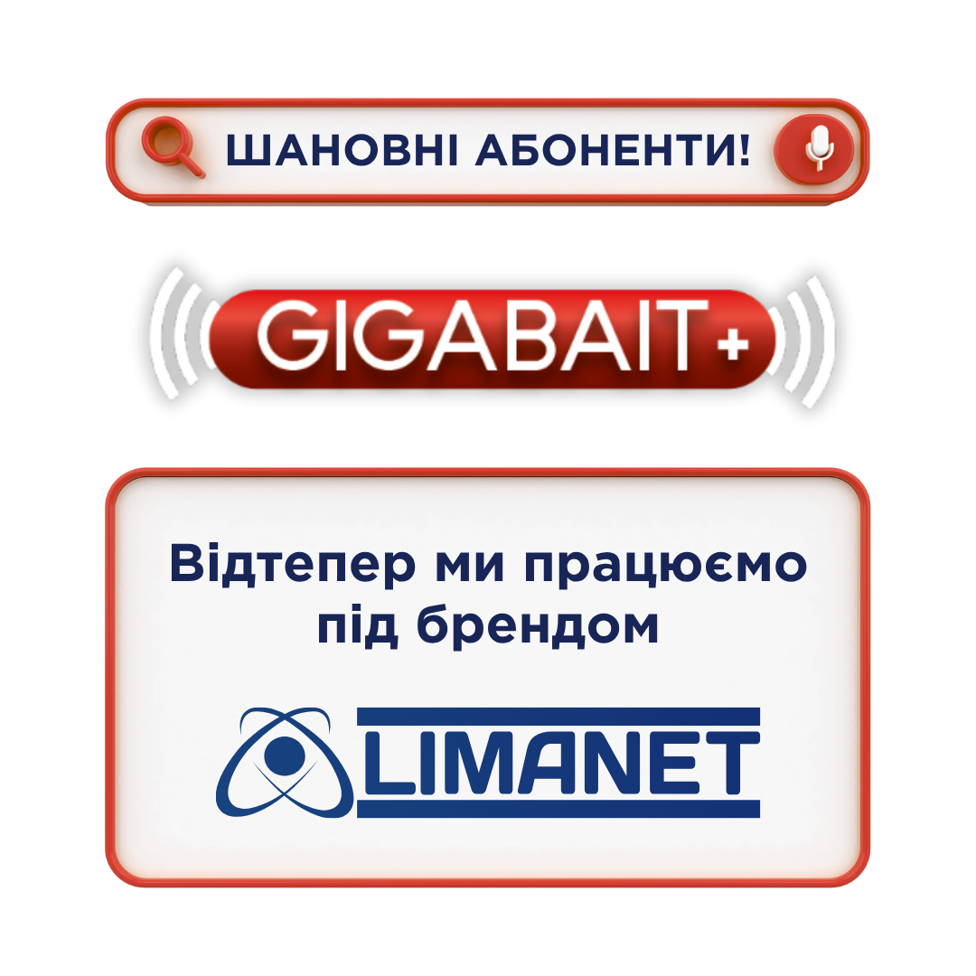 GIGABAIT+ — офіційний партнер LIMANET