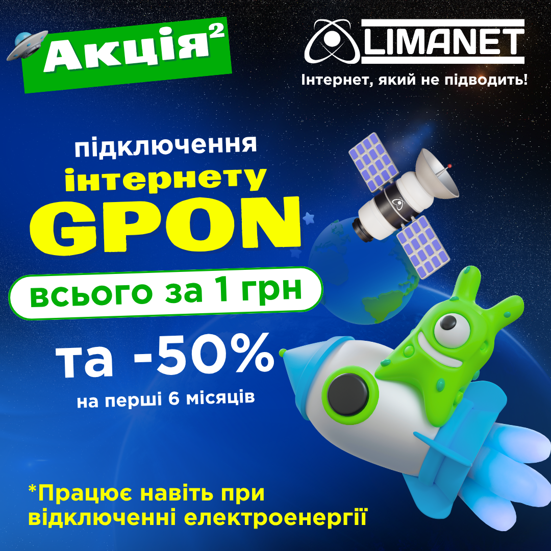 GPON-інтернет за 1 грн!