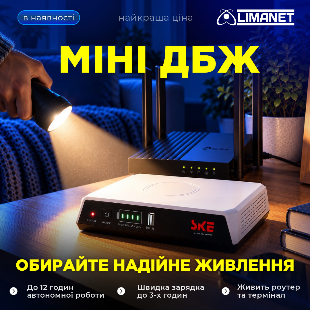 ⚡️ Світла немає? А інтернет — є!